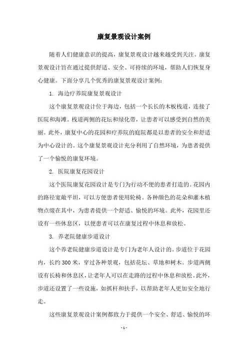 康复景观设计案例