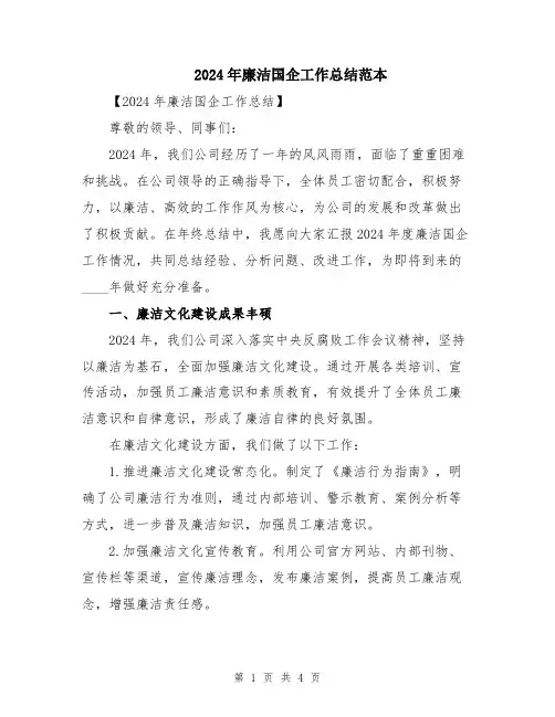 2024年廉洁国企工作总结范本