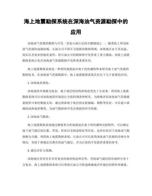 海上地震勘探系统在深海油气资源勘探中的应用