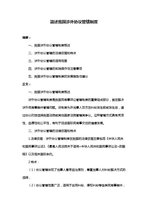简述我国涉外协议管辖制度
