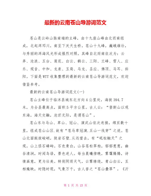 最新的云南苍山导游词范文