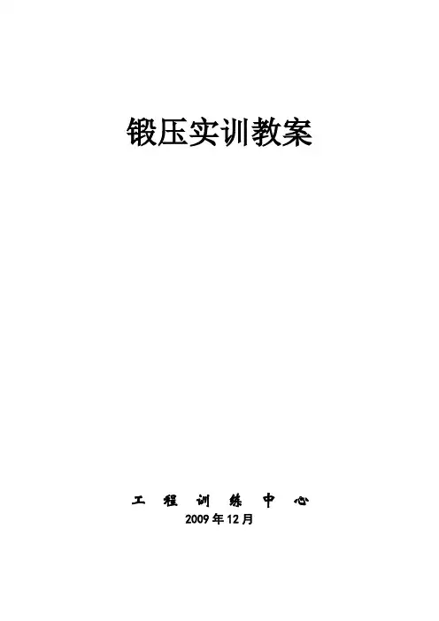 锻压实训教案