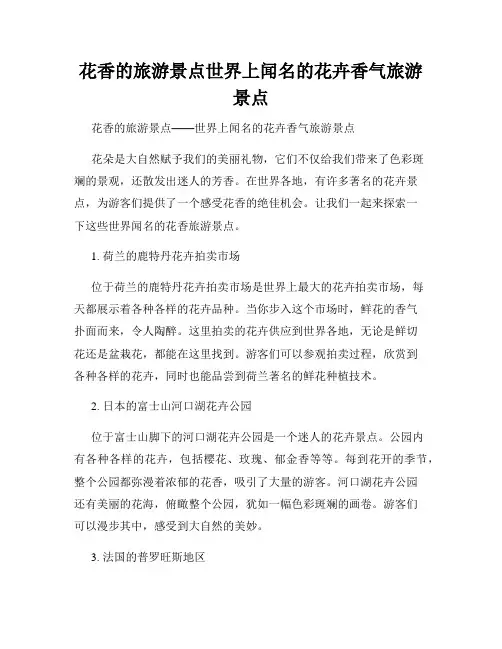 花香的旅游景点世界上闻名的花卉香气旅游景点