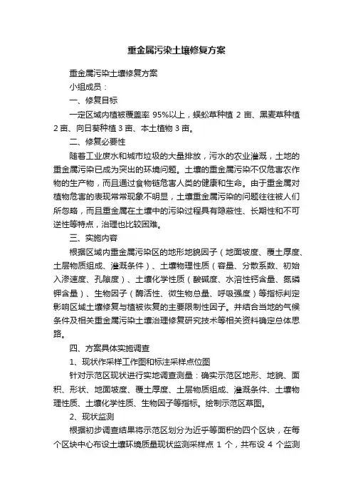 重金属污染土壤修复方案
