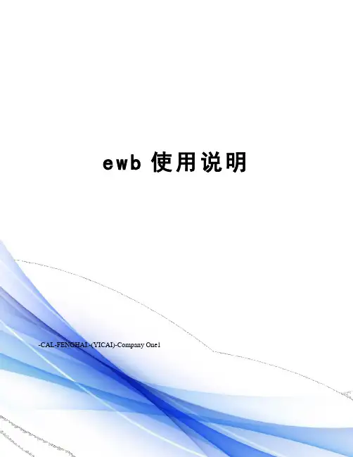ewb使用说明