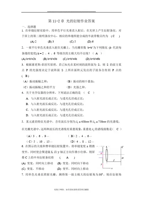 最新第11-2章光的衍射作业-答案