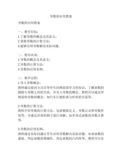 导数的应用教案