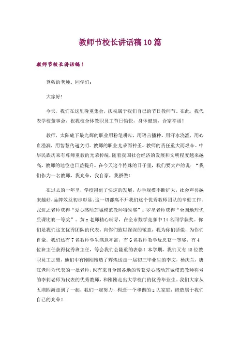 教师节校长讲话稿10篇