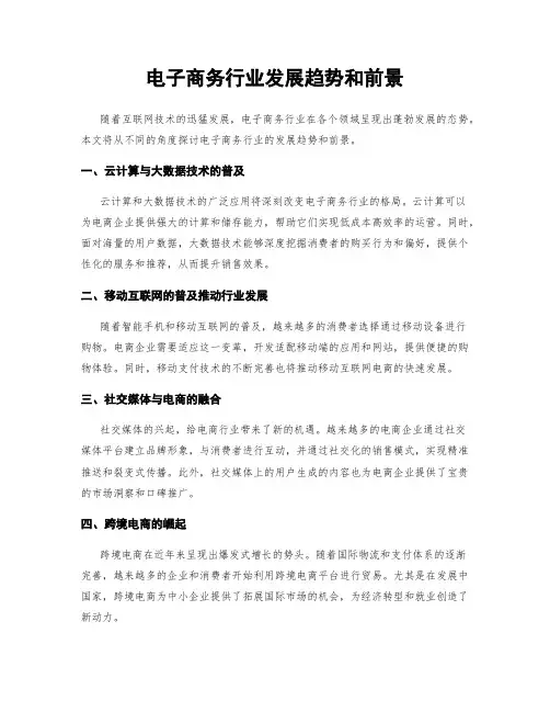 电子商务行业发展趋势和前景