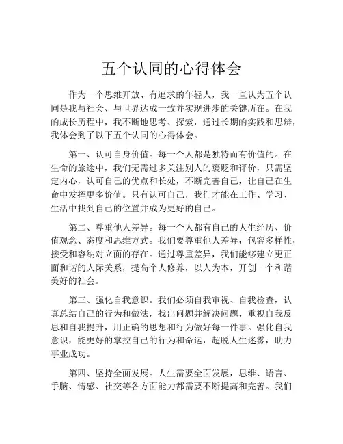 五个认同的心得体会