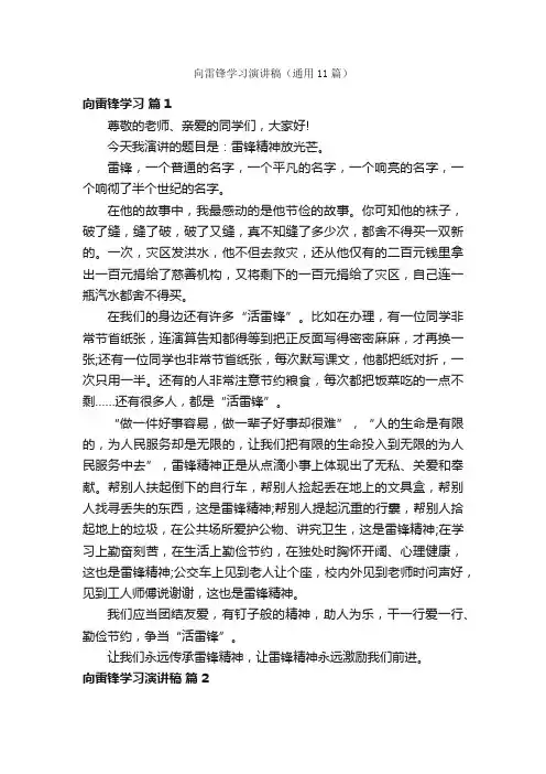 向雷锋学习演讲稿（通用11篇）