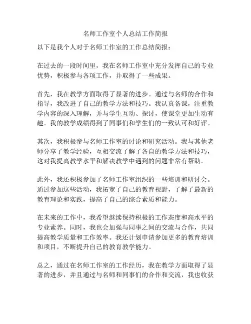 名师工作室个人总结工作简报