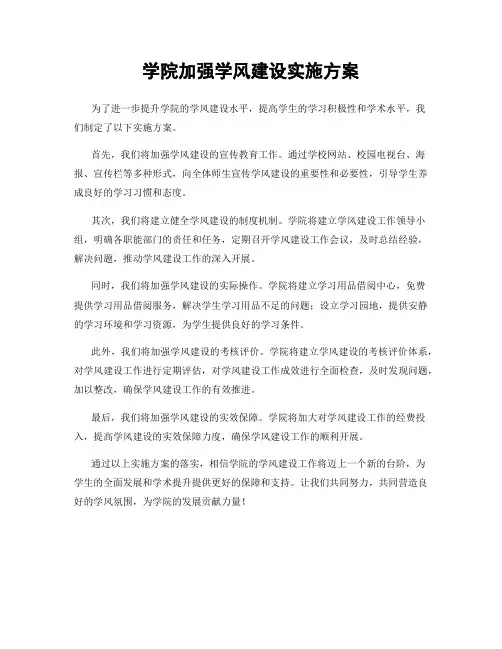 学院加强学风建设实施方案