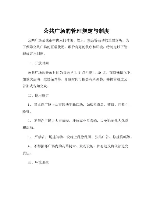 公共广场的管理规定与制度
