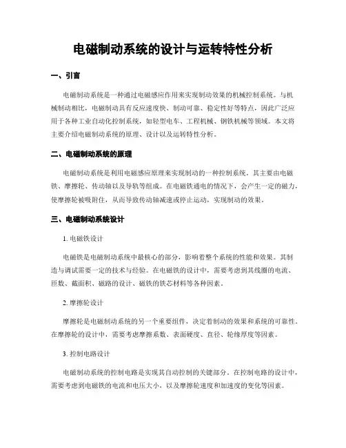 电磁制动系统的设计与运转特性分析