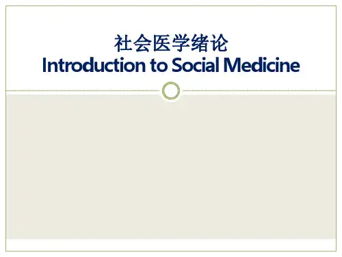 【课件-社会医学】_1-社会医学绪论_