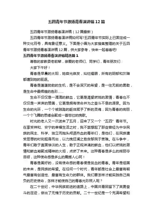五四青年节激扬青春演讲稿12篇