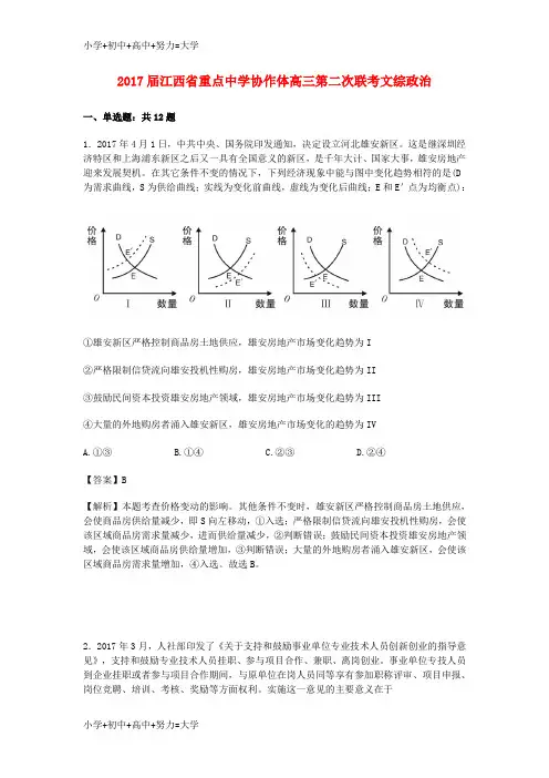 配套K12江西省重点中学协作体2017届高三政治下学期第二次联考试题(含解析)
