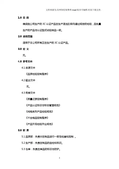 3C产品认证产品一致性检验规范