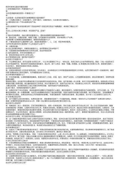 医药代表常见面试问题及答案
