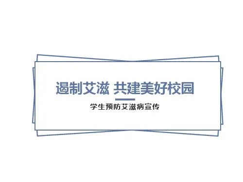 学校青少年艾滋病防治知识讲座课件