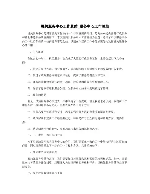机关服务中心工作总结_服务中心工作总结