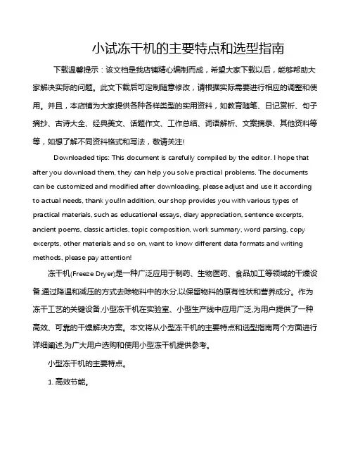 小试冻干机的主要特点和选型指南