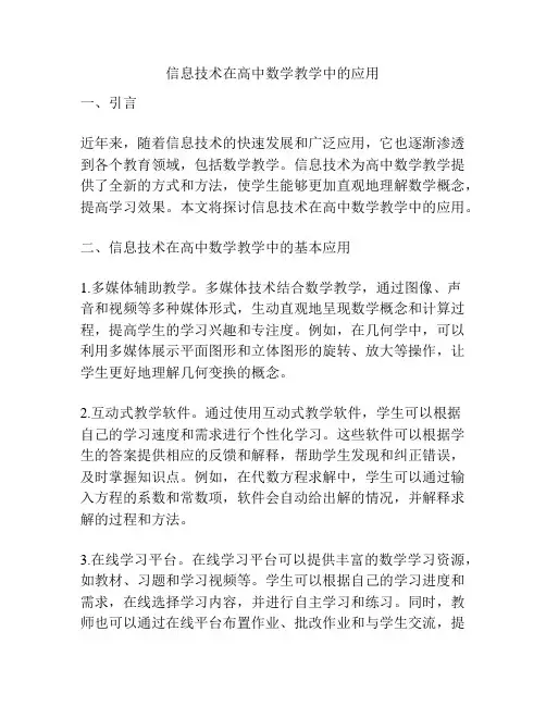 信息技术在高中数学教学中的应用