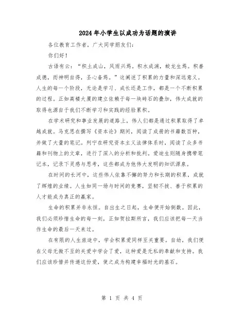 2024年小学生以成功为话题的演讲(三篇)
