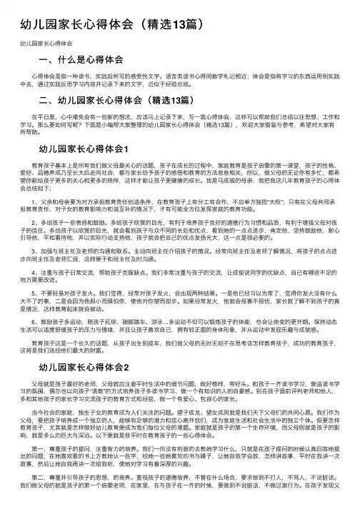 幼儿园家长心得体会（精选13篇）
