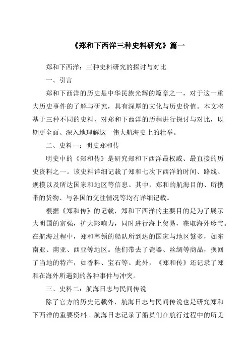 《2024年郑和下西洋三种史料研究》范文
