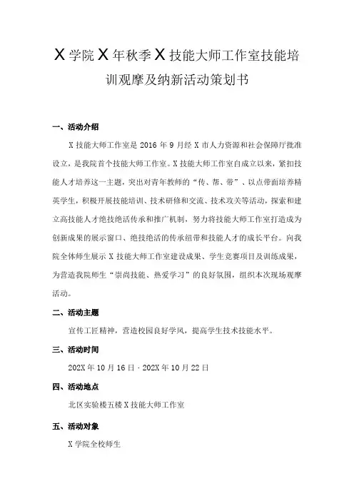 X技能大师工作室技能培训观摩及纳新活动策划书(模板)