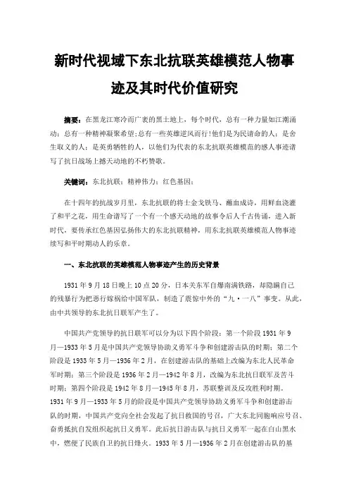 新时代视域下东北抗联英雄模范人物事迹及其时代价值研究