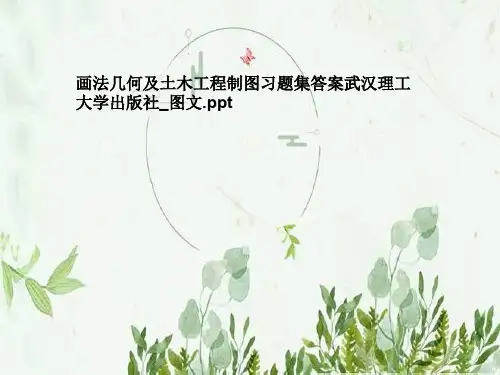 画法几何及土木工程制图习题集答案武汉理工大学出版社_图文