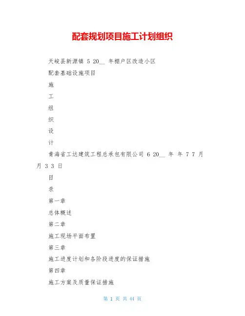 配套规划项目施工计划组织