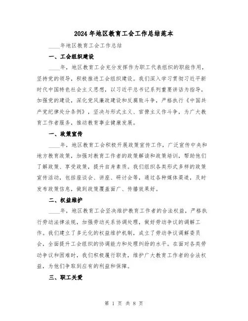 2024年地区教育工会工作总结范本（3篇）
