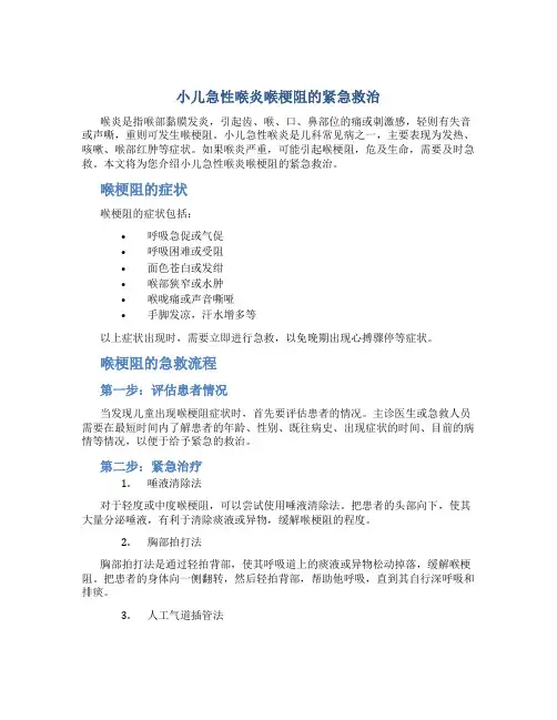 小儿急性喉炎喉梗阻的紧急救治