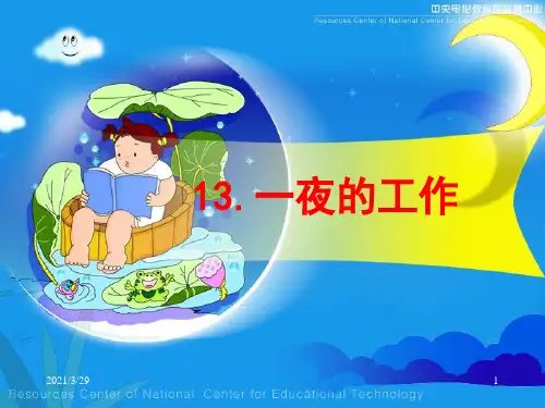 一夜的工作(课件)