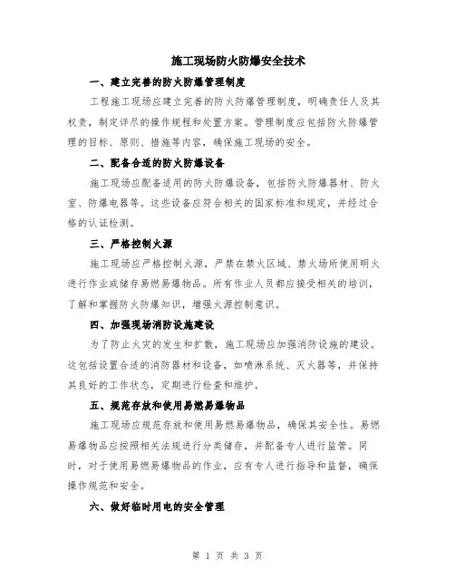 施工现场防火防爆安全技术