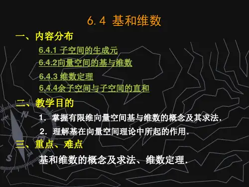 基和维数