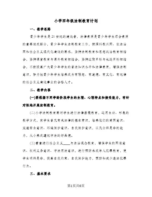 小学四年级法制教育计划(三篇)