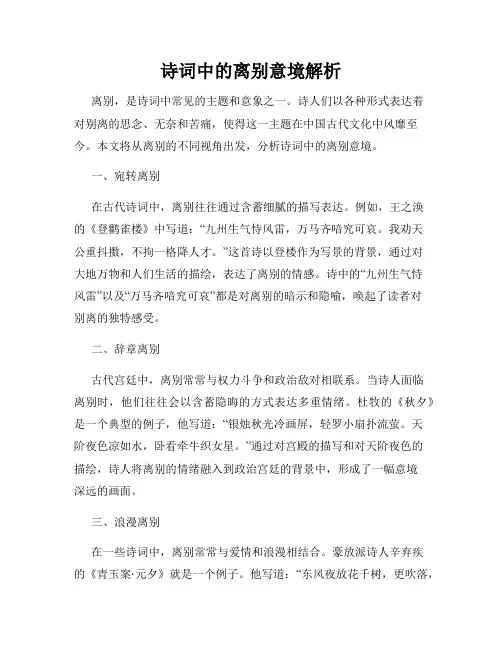 诗词中的离别意境解析
