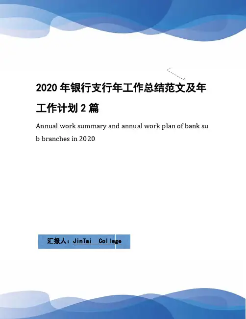 2020年银行支行年工作总结范文及年工作计划2篇