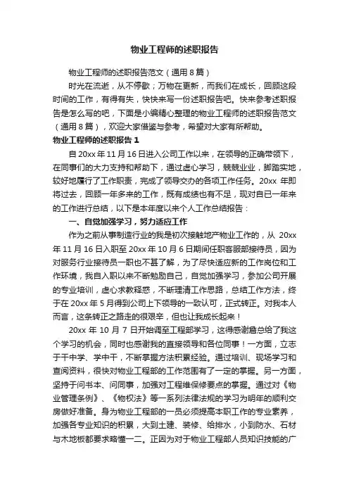 物业工程师的述职报告范文（通用8篇）