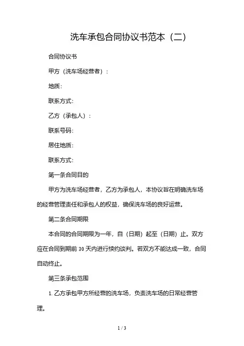 洗车承包合同协议书范本2024