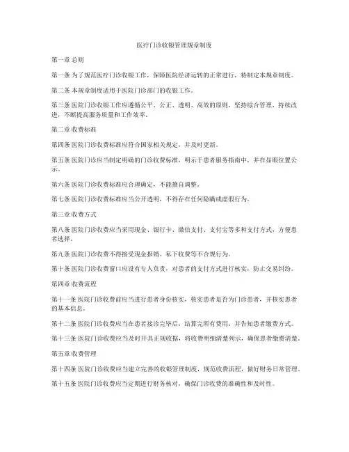 医疗门诊收银管理规章制度