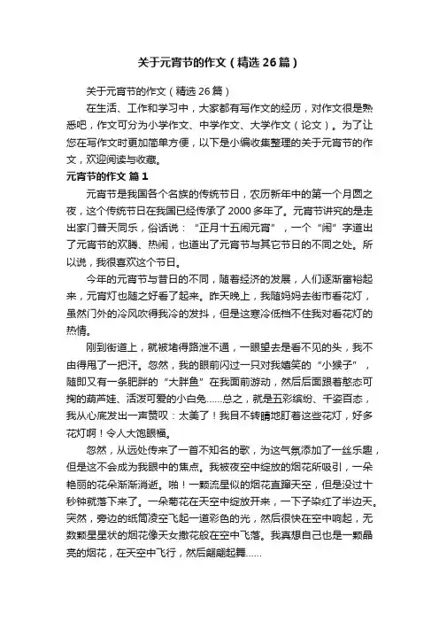 关于元宵节的作文（精选26篇）