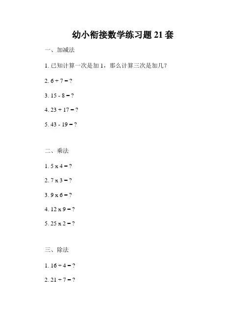 幼小衔接数学练习题21套