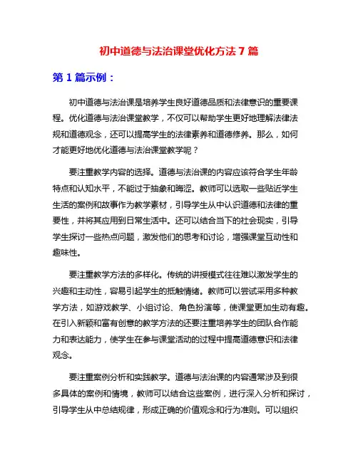 初中道德与法治课堂优化方法7篇