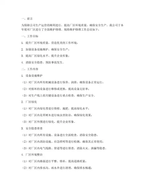 厂区维护修缮工作总结报告